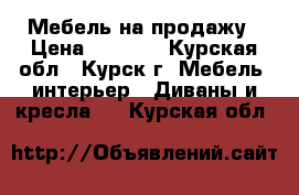 Мебель на продажу › Цена ­ 9 000 - Курская обл., Курск г. Мебель, интерьер » Диваны и кресла   . Курская обл.